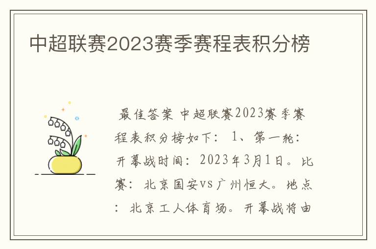 中超联赛2023赛季赛程表积分榜