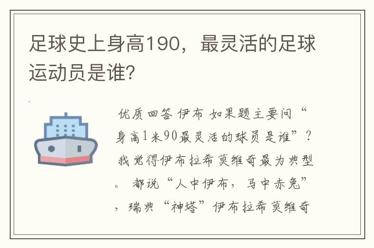 足球史上身高190，最灵活的足球运动员是谁？