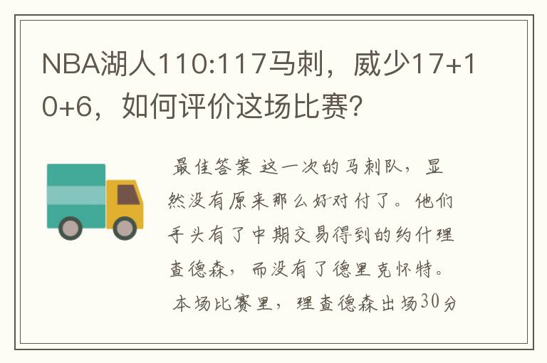 NBA湖人110:117马刺，威少17+10+6，如何评价这场比赛？