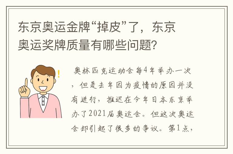 东京奥运金牌“掉皮”了，东京奥运奖牌质量有哪些问题？