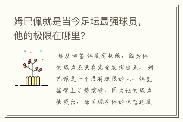 姆巴佩就是当今足坛最强球员，他的极限在哪里？