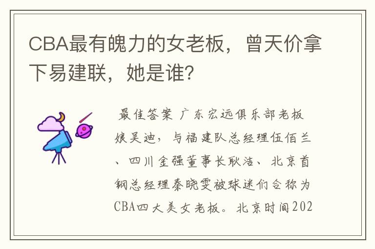 CBA最有魄力的女老板，曾天价拿下易建联，她是谁？