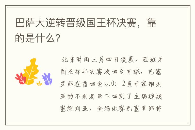 巴萨大逆转晋级国王杯决赛，靠的是什么？