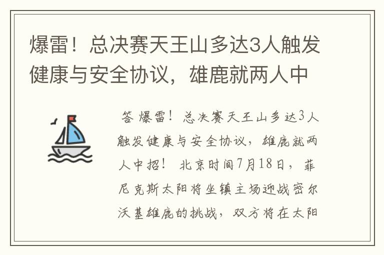 爆雷！总决赛天王山多达3人触发健康与安全协议，雄鹿就两人中招