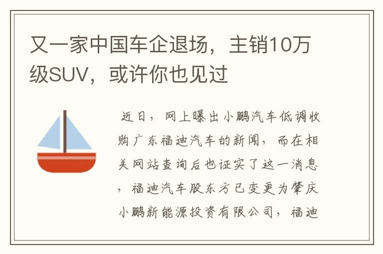 又一家中国车企退场，主销10万级SUV，或许你也见过