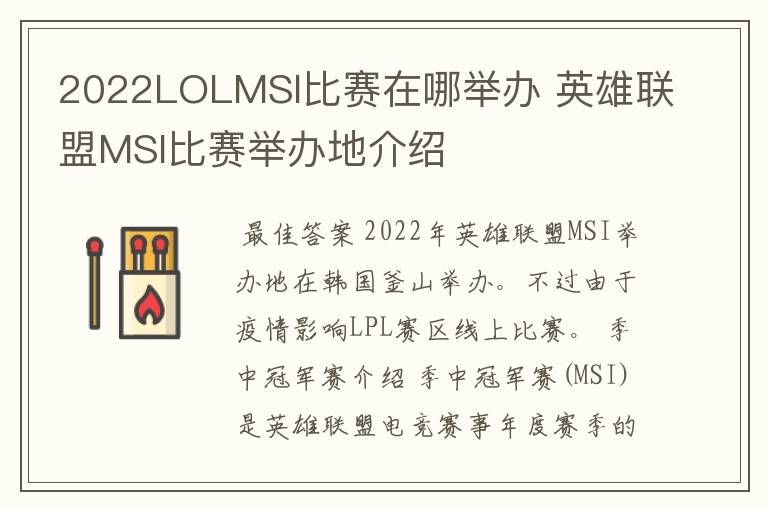 2022LOLMSI比赛在哪举办 英雄联盟MSI比赛举办地介绍