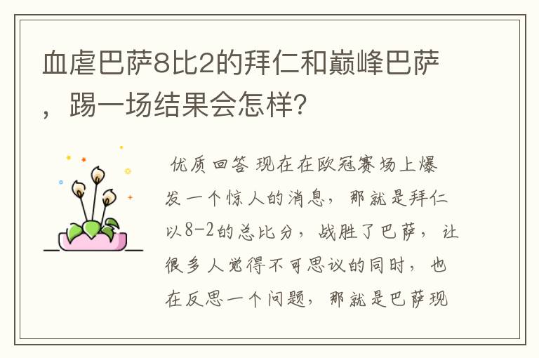 血虐巴萨8比2的拜仁和巅峰巴萨，踢一场结果会怎样？