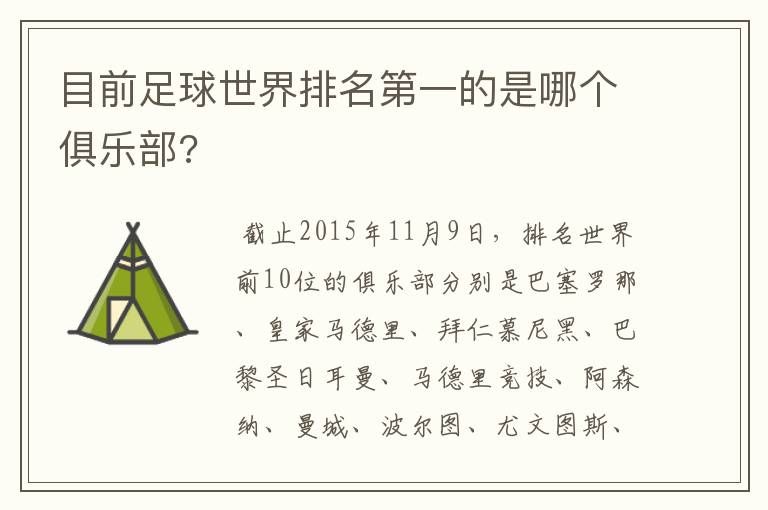 目前足球世界排名第一的是哪个俱乐部?