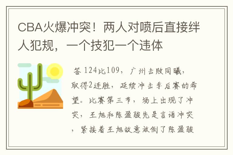 CBA火爆冲突！两人对喷后直接绊人犯规，一个技犯一个违体