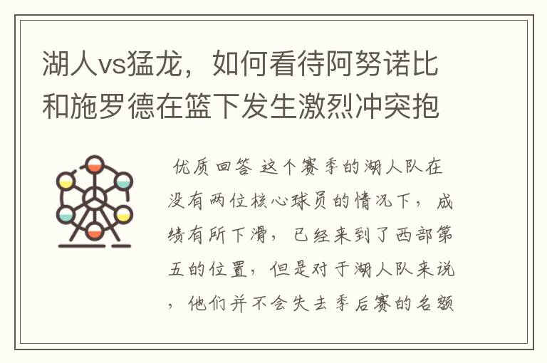 湖人vs猛龙，如何看待阿努诺比和施罗德在篮下发生激烈冲突抱摔的情况？