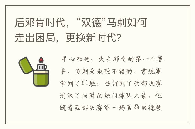 后邓肯时代，“双德”马刺如何走出困局，更换新时代？