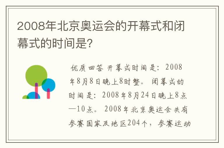 2008年北京奥运会的开幕式和闭幕式的时间是？