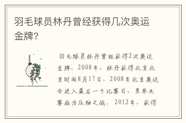 羽毛球员林丹曾经获得几次奥运金牌?