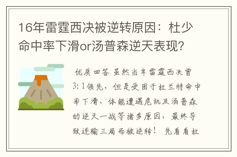 16年雷霆西决被逆转原因：杜少命中率下滑or汤普森逆天表现？