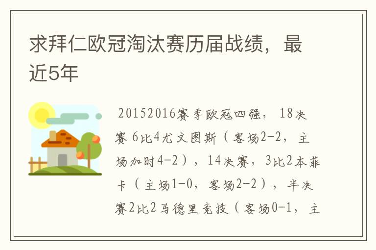 求拜仁欧冠淘汰赛历届战绩，最近5年