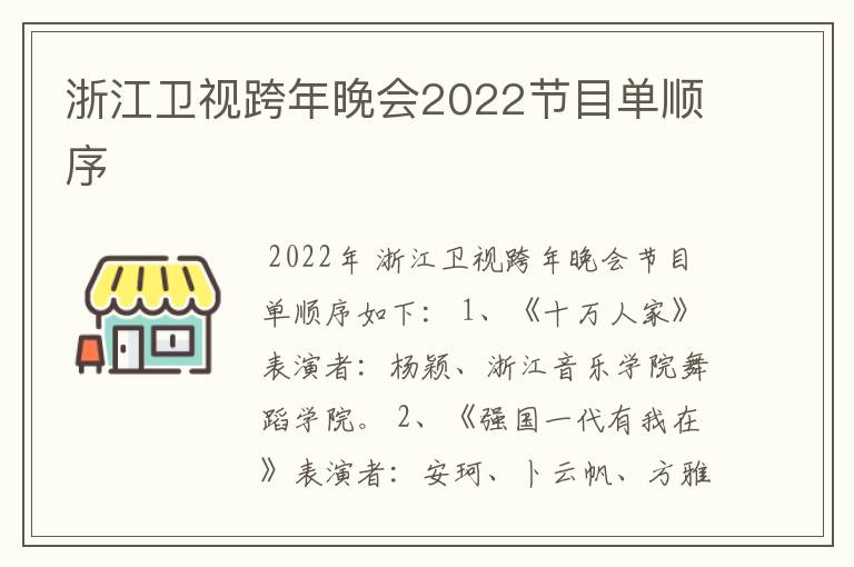 浙江卫视跨年晚会2022节目单顺序