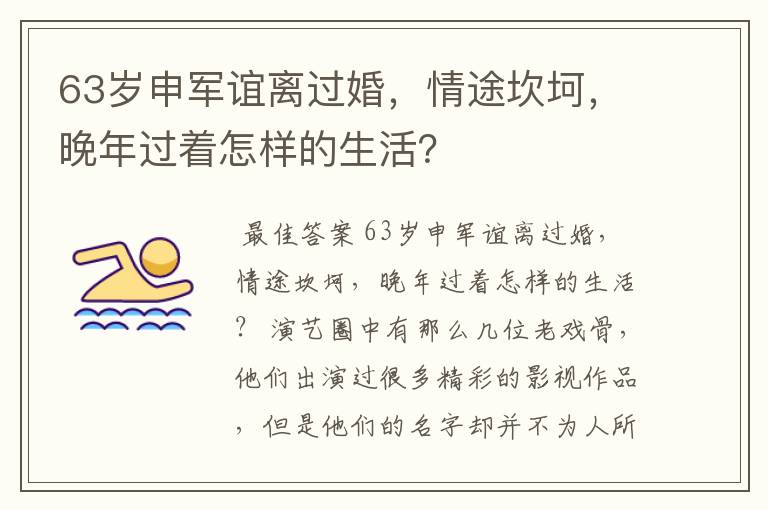 63岁申军谊离过婚，情途坎坷，晚年过着怎样的生活？