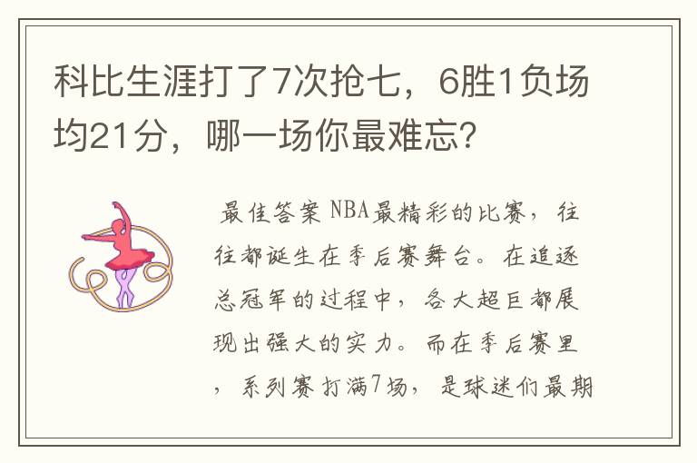 科比生涯打了7次抢七，6胜1负场均21分，哪一场你最难忘？