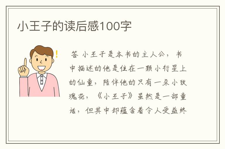 小王子的读后感100字