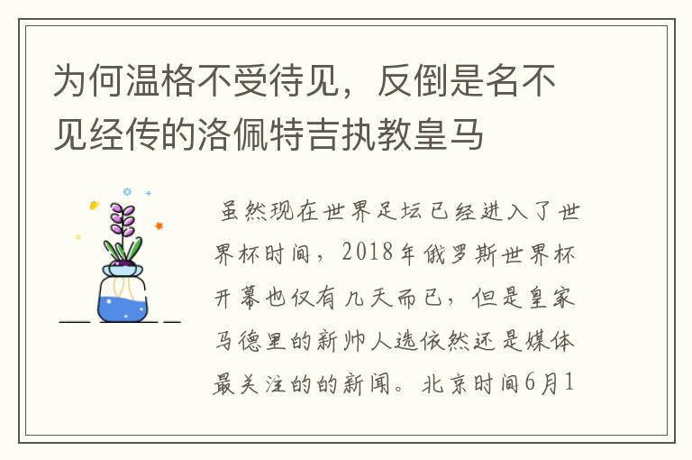 为何温格不受待见，反倒是名不见经传的洛佩特吉执教皇马