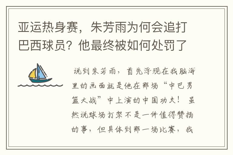 亚运热身赛，朱芳雨为何会追打巴西球员？他最终被如何处罚了？