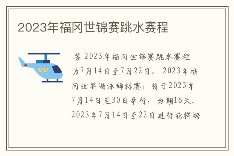 2023年福冈世锦赛跳水赛程