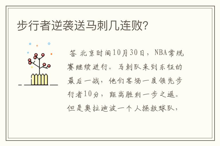 步行者逆袭送马刺几连败？