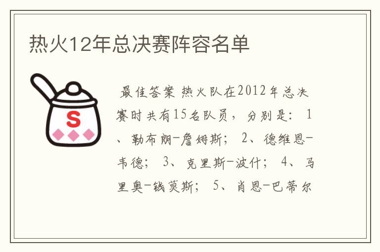 热火12年总决赛阵容名单