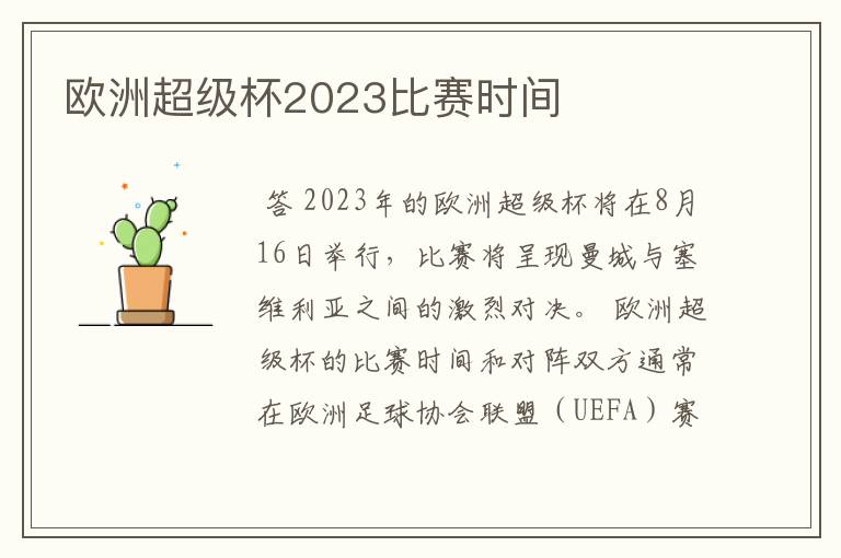 欧洲超级杯2023比赛时间