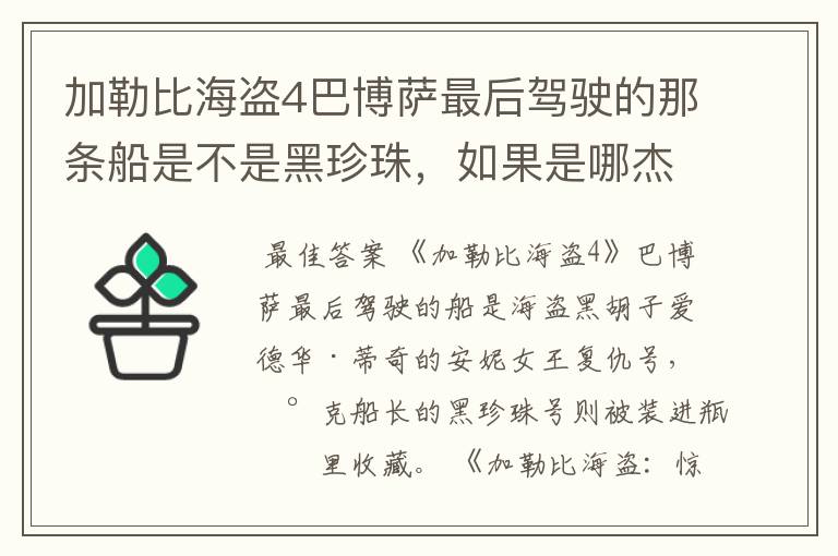 加勒比海盗4巴博萨最后驾驶的那条船是不是黑珍珠，如果是哪杰克船长瓶子里的那条船是怎么回事？