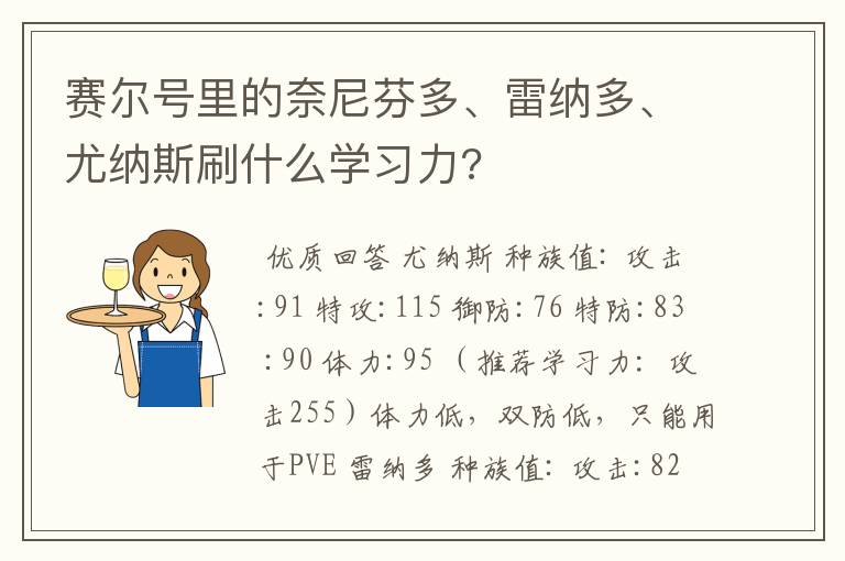 赛尔号里的奈尼芬多、雷纳多、尤纳斯刷什么学习力?