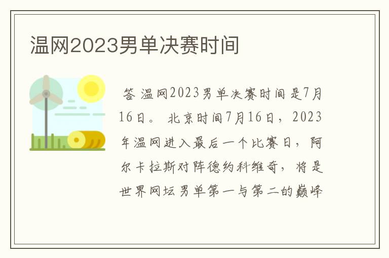 温网2023男单决赛时间