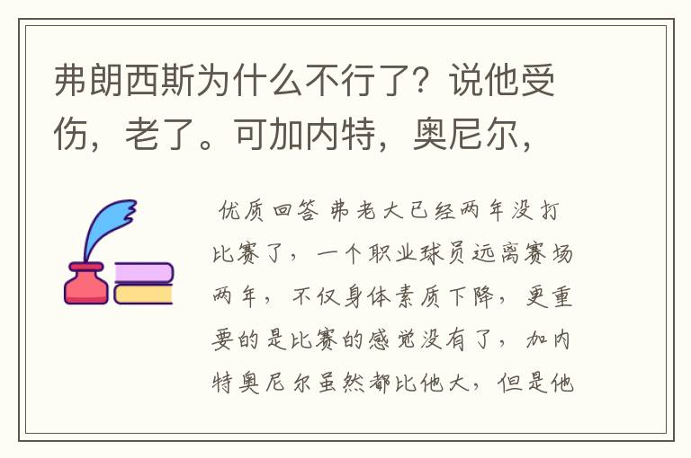 弗朗西斯为什么不行了？说他受伤，老了。可加内特，奥尼尔，这些人年纪不比他大，依然在NBA呼风唤雨。