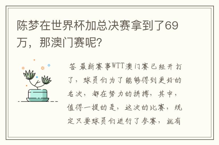 陈梦在世界杯加总决赛拿到了69万，那澳门赛呢？