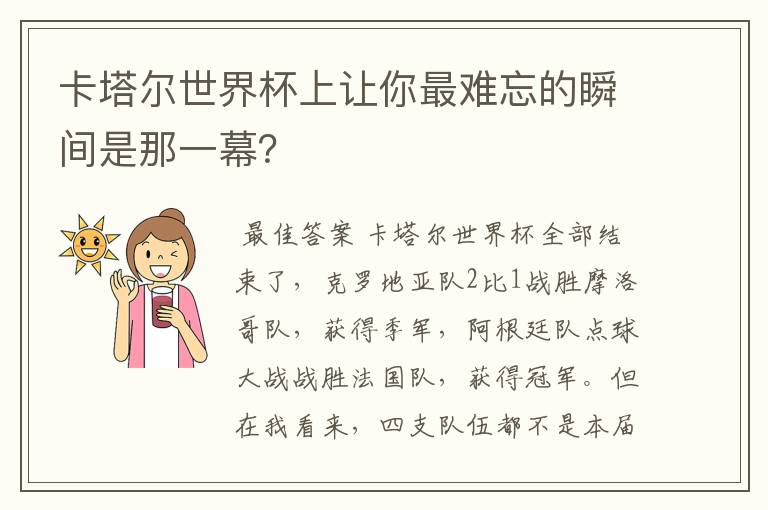 卡塔尔世界杯上让你最难忘的瞬间是那一幕？