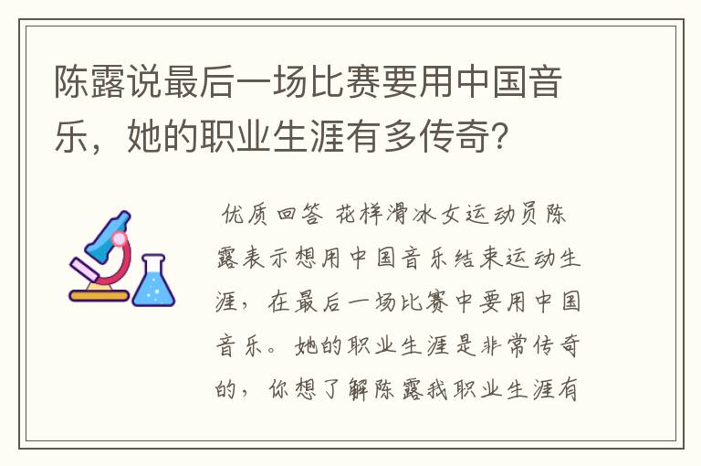 陈露说最后一场比赛要用中国音乐，她的职业生涯有多传奇？