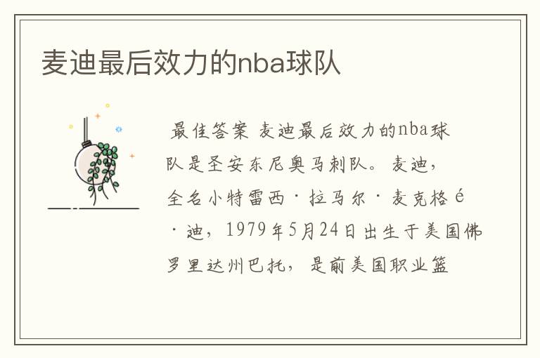 麦迪最后效力的nba球队