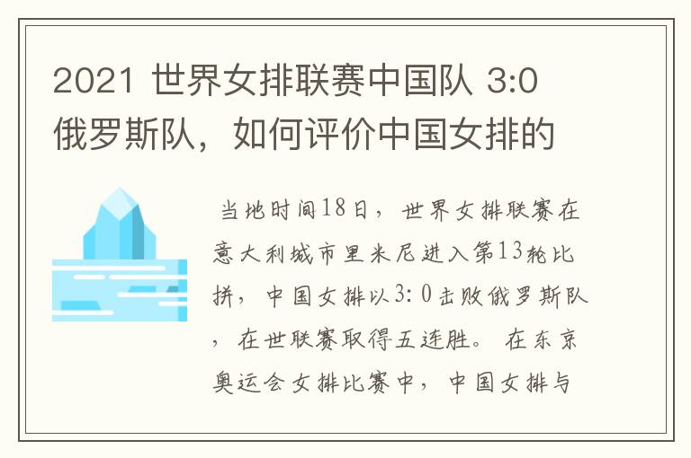 2021 世界女排联赛中国队 3:0 俄罗斯队，如何评价中国女排的表现？