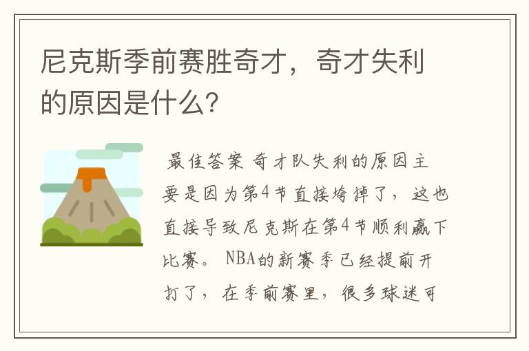 尼克斯季前赛胜奇才，奇才失利的原因是什么？