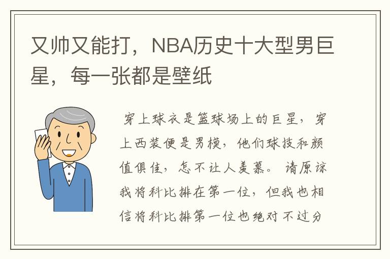 又帅又能打，NBA历史十大型男巨星，每一张都是壁纸