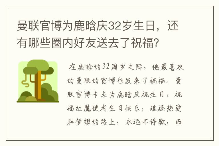 曼联官博为鹿晗庆32岁生日，还有哪些圈内好友送去了祝福？