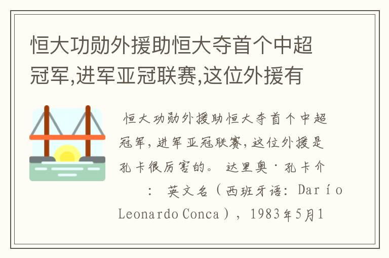 恒大功勋外援助恒大夺首个中超冠军,进军亚冠联赛,这位外援有多厉害?