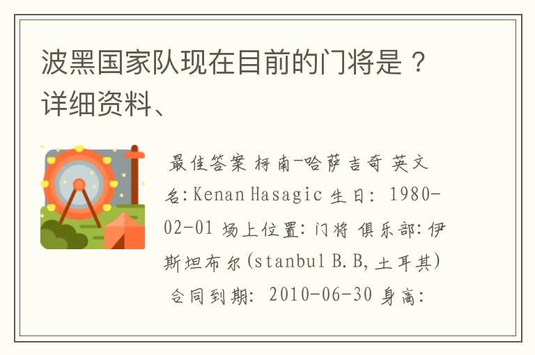 波黑国家队现在目前的门将是 ？详细资料、