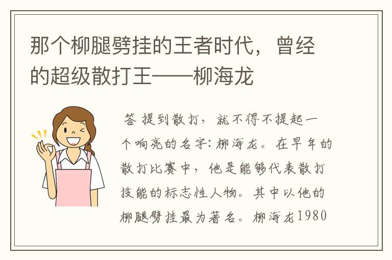 那个柳腿劈挂的王者时代，曾经的超级散打王——柳海龙