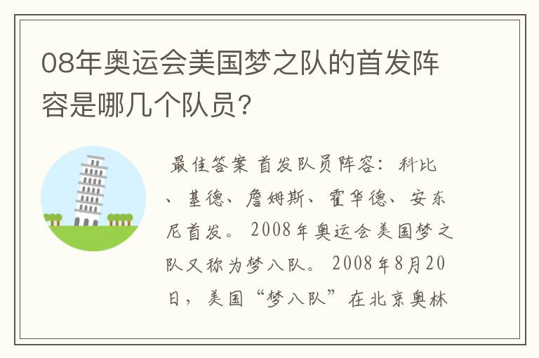 08年奥运会美国梦之队的首发阵容是哪几个队员?