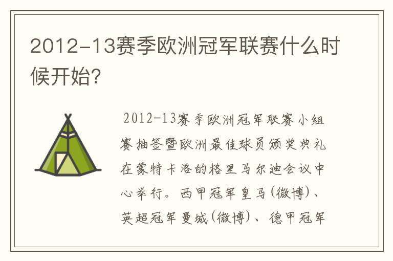 2012-13赛季欧洲冠军联赛什么时候开始？