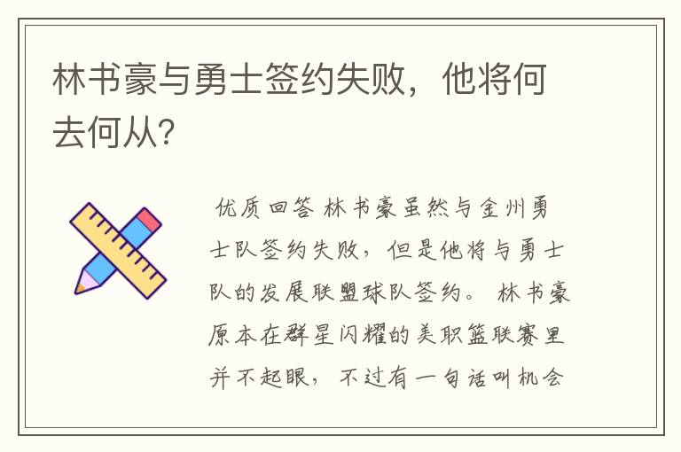 林书豪与勇士签约失败，他将何去何从？