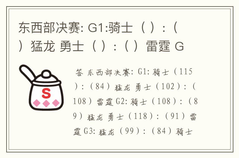 东西部决赛: G1:骑士（ ）:（ ）猛龙 勇士（ ）:（ ）雷霆 G2:骑士