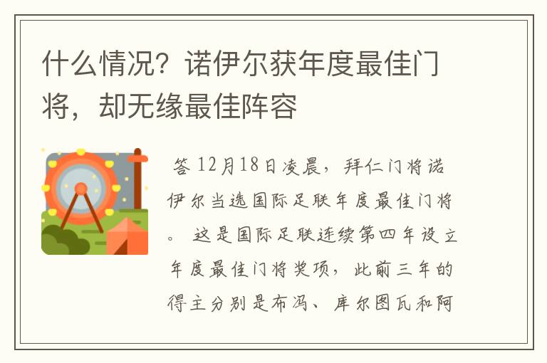 什么情况？诺伊尔获年度最佳门将，却无缘最佳阵容