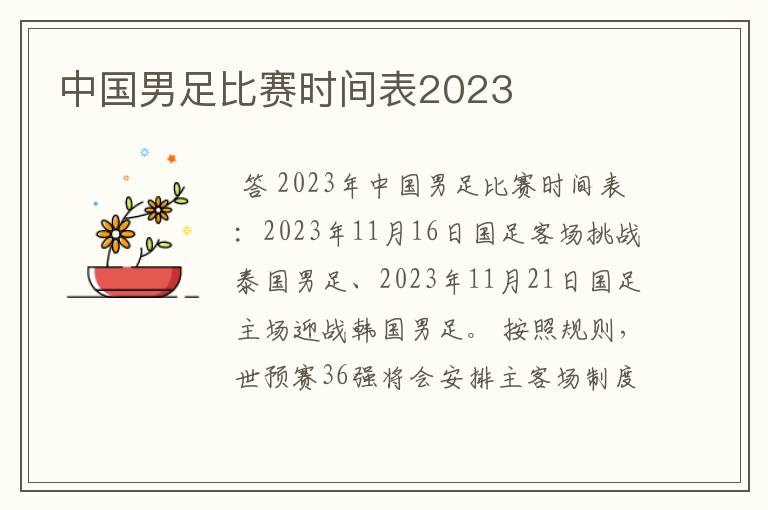 中国男足比赛时间表2023